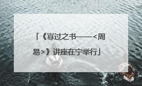 《寡过之书——<周易>》讲座在宁举行