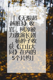 《无限超越班3》收官，柯淳被力邀演长剧，杨肸子收获《江山大同》在内的5个片约