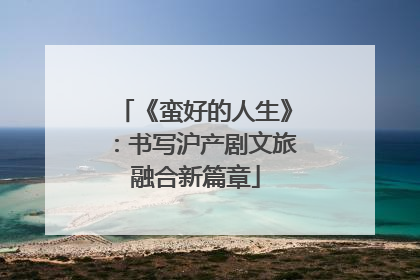 《蛮好的人生》：书写沪产剧文旅融合新篇章
