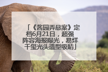 《酱园弄悬案》定档6月21日，超强阵容海报曝光，易烊千玺光头造型吸睛