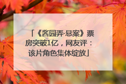 《酱园弄·悬案》票房突破1亿，网友评：该片角色集体绽放