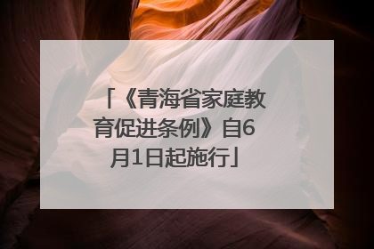 《青海省家庭教育促进条例》自6月1日起施行