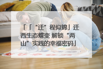 「“迁”程似锦」迁西生态蝶变 解锁“两山”实践的幸福密码