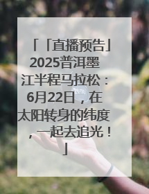「直播预告」2025普洱墨江半程马拉松：6月22日，在太阳转身的纬度，一起去追光！