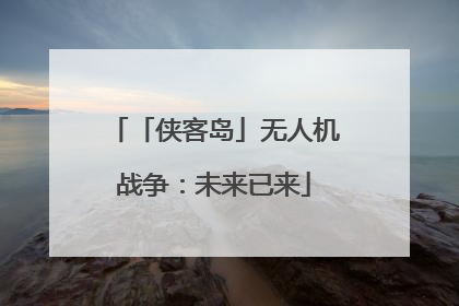 「侠客岛」无人机战争：未来已来