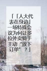 「人大代表在身边」一场特殊会议为何让多位外卖骑手主动“放下订单”？