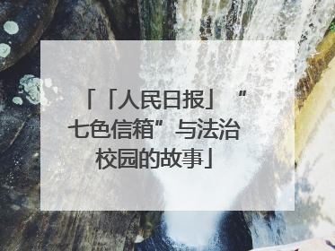 「人民日报」“七色信箱”与法治校园的故事