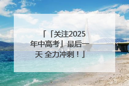 「关注2025年中高考」最后一天 全力冲刺！