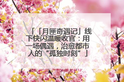 「月匣奇遇记」线下快闪温暖收官：用一场偶遇，治愈都市人的“孤独时刻”