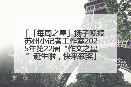 「每周之星」扬子晚报苏州小记者工作室2025年第22周“作文之星”诞生啦，快来领奖