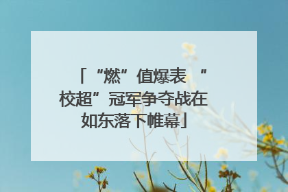 “燃”值爆表 “校超”冠军争夺战在如东落下帷幕
