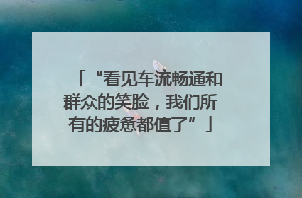 “看见车流畅通和群众的笑脸，我们所有的疲惫都值了”