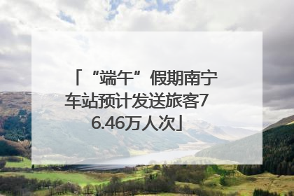 “端午”假期南宁车站预计发送旅客76.46万人次