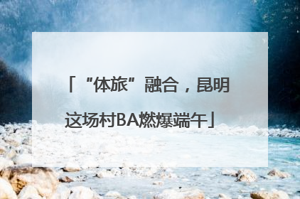 “体旅”融合，昆明这场村BA燃爆端午