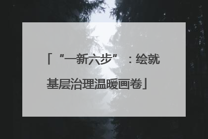 “一新六步”：绘就基层治理温暖画卷