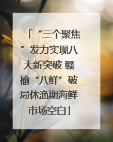 “三个聚焦”发力实现八大新突破 赣榆“八鲜”破局休渔期海鲜市场空白
