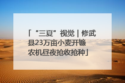 “三夏”视觉｜修武县23万亩小麦开镰 农机昼夜抢收抢种