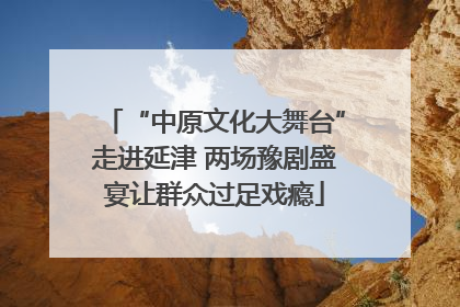 “中原文化大舞台”走进延津 两场豫剧盛宴让群众过足戏瘾