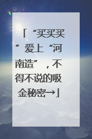 “买买买”爱上“河南造”，不得不说的吸金秘密→