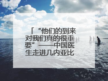 “他们的到来对我们真的很重要”——中国医生走进几内亚比绍校园义诊