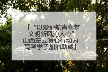 “以爱护航青春梦 文明新风沁人心”山西左云暖心行动为高考学子加油助威