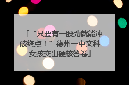 “只要有一股劲就能冲破终点！”德州一中文科女孩交出硬核答卷