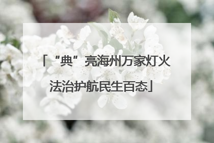 “典”亮海州万家灯火 法治护航民生百态
