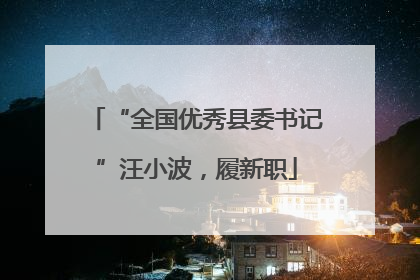 “全国优秀县委书记”汪小波，履新职
