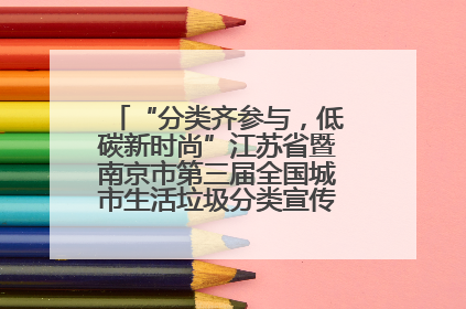 “分类齐参与，低碳新时尚”江苏省暨南京市第三届全国城市生活垃圾分类宣传周正式启动