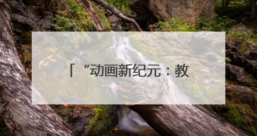 “动画新纪元：教育、科技、文化的跨界共生”研讨会在吉林动画学院举行