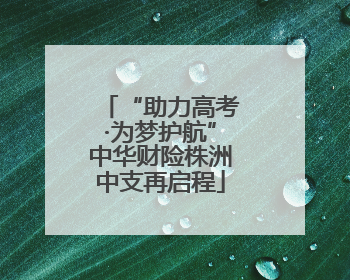 “助力高考·为梦护航”中华财险株洲中支再启程