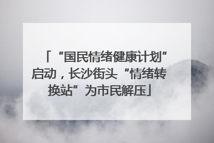 “国民情绪健康计划”启动，长沙街头“情绪转换站”为市民解压