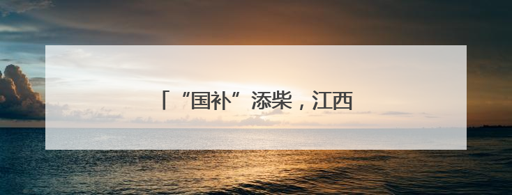 “国补”添柴，江西消费“炉火”正旺