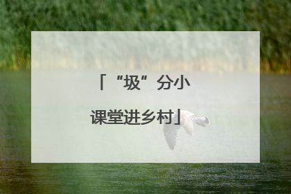 “圾”分小课堂进乡村