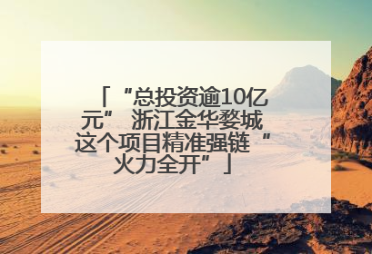 “总投资逾10亿元” 浙江金华婺城这个项目精准强链“火力全开”