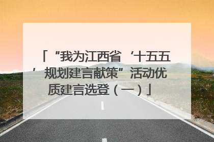 “我为江西省‘十五五’规划建言献策”活动优质建言选登（一）