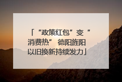 “政策红包”变“消费热” 德阳旌阳以旧换新持续发力