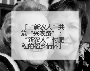 “新农人”共筑“兴农路”：“新农人”付鹏程的稻乡情怀