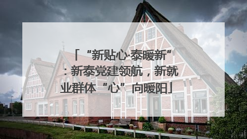 “新贴心·泰暖新”：新泰党建领航，新就业群体“心”向暖阳