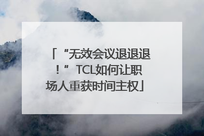 “无效会议退退退！”TCL如何让职场人重获时间主权