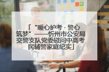 “暖心护考 · 警心筑梦”——忻州市公安局交警支队党委慰问中高考民辅警家庭纪实
