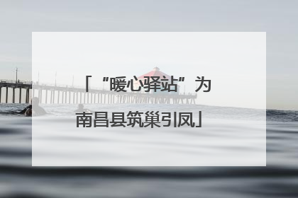 “暖心驿站”为南昌县筑巢引凤