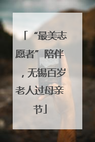 “最美志愿者”陪伴，无锡百岁老人过母亲节