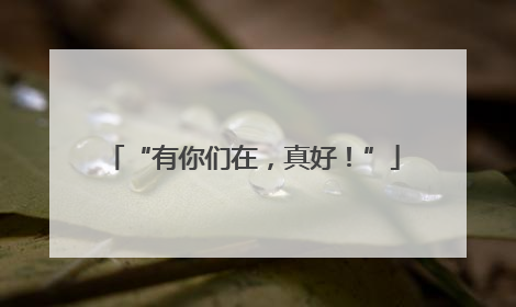 “有你们在，真好！”