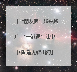 “朋友圈”越来越广 “一港通”让中国制造无缝出海