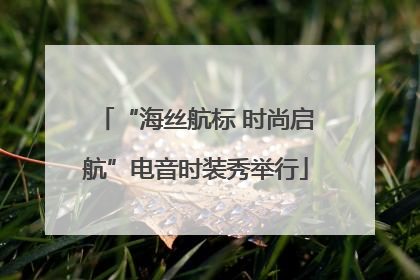“海丝航标 时尚启航”电音时装秀举行