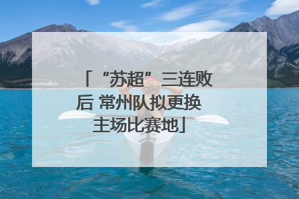 “苏超”三连败后 常州队拟更换主场比赛地