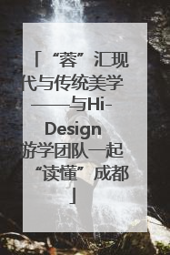 “蓉”汇现代与传统美学——与Hi-Design游学团队一起“读懂”成都
