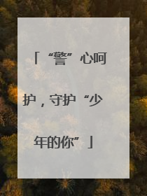 “警”心呵护，守护“少年的你”
