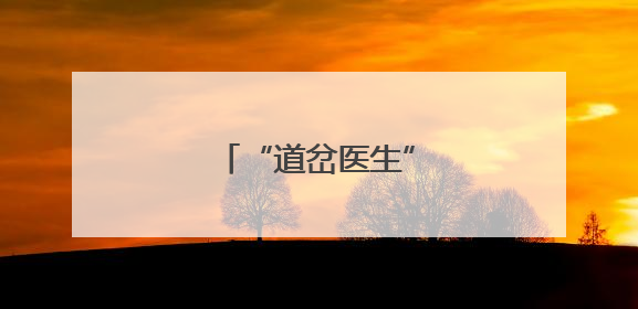 “道岔医生”的毫厘守护